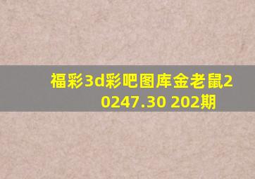 福彩3d彩吧图库金老鼠20247.30 202期